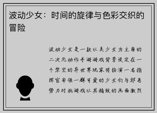 波动少女：时间的旋律与色彩交织的冒险