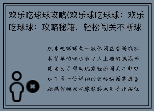 欢乐吃球球攻略(欢乐球吃球球：欢乐吃球球：攻略秘籍，轻松闯关不断球)
