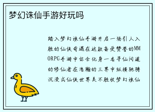 梦幻诛仙手游好玩吗