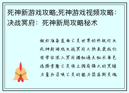 死神新游戏攻略;死神游戏视频攻略：决战冥府：死神新局攻略秘术
