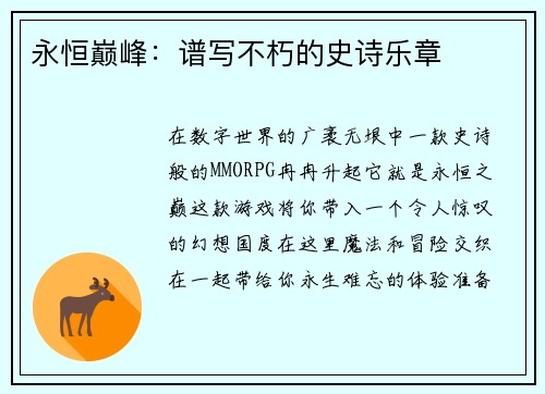 永恒巅峰：谱写不朽的史诗乐章