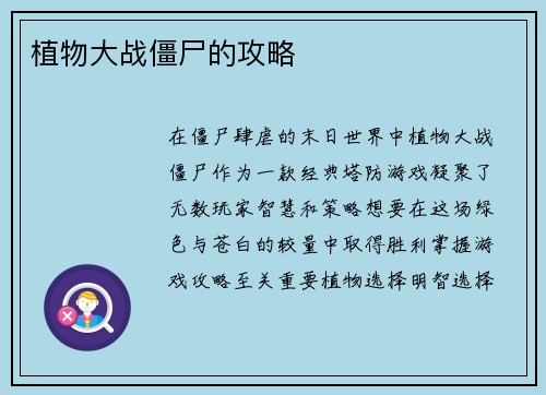 植物大战僵尸的攻略
