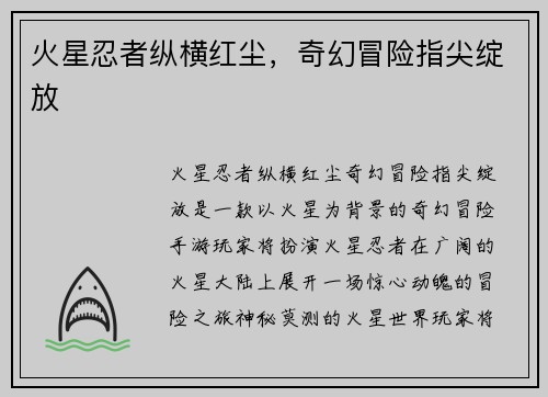 火星忍者纵横红尘，奇幻冒险指尖绽放