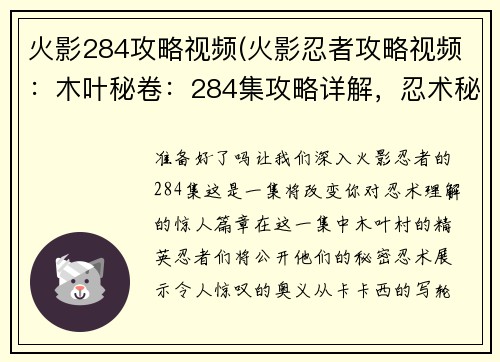 火影284攻略视频(火影忍者攻略视频：木叶秘卷：284集攻略详解，忍术秘奥大公开)