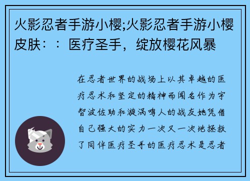 火影忍者手游小樱;火影忍者手游小樱皮肤：：医疗圣手，绽放樱花风暴