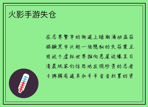 火影手游失仓