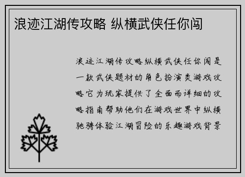 浪迹江湖传攻略 纵横武侠任你闯