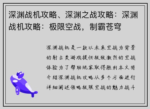 深渊战机攻略、深渊之战攻略：深渊战机攻略：极限空战，制霸苍穹