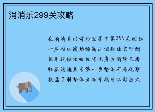 消消乐299关攻略