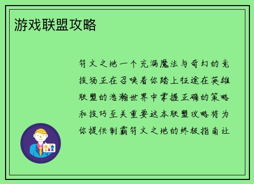 游戏联盟攻略