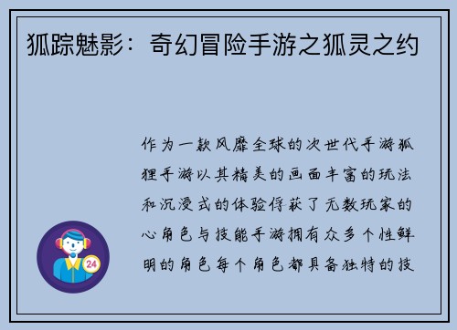 狐踪魅影：奇幻冒险手游之狐灵之约
