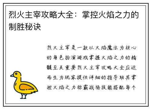烈火主宰攻略大全：掌控火焰之力的制胜秘诀