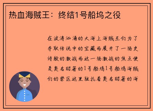 热血海贼王：终结1号船坞之役
