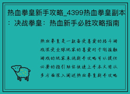 热血拳皇新手攻略_4399热血拳皇副本：决战拳皇：热血新手必胜攻略指南