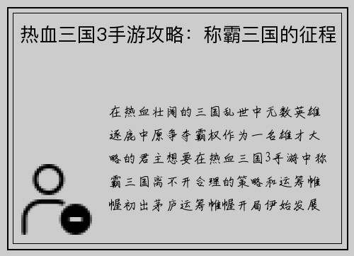 热血三国3手游攻略：称霸三国的征程