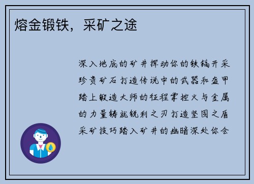 熔金锻铁，采矿之途