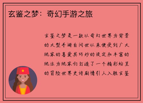 玄鉴之梦：奇幻手游之旅