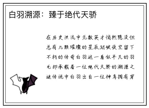 白羽溯源：臻于绝代天骄