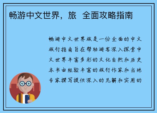 畅游中文世界，旅  全面攻略指南