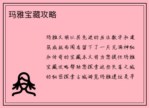 玛雅宝藏攻略