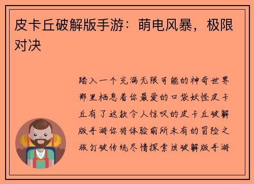 皮卡丘破解版手游：萌电风暴，极限对决