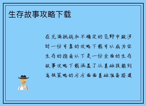 生存故事攻略下载