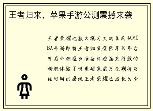 王者归来，苹果手游公测震撼来袭