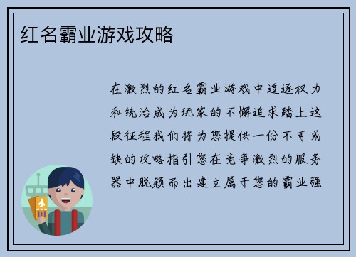 红名霸业游戏攻略