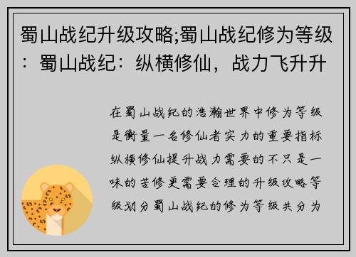 蜀山战纪升级攻略;蜀山战纪修为等级：蜀山战纪：纵横修仙，战力飞升升级宝典