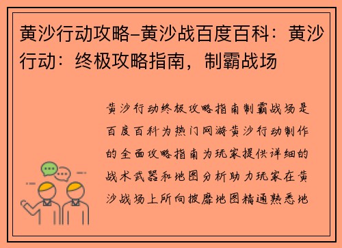 黄沙行动攻略-黄沙战百度百科：黄沙行动：终极攻略指南，制霸战场