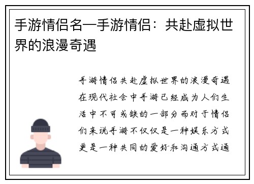 手游情侣名—手游情侣：共赴虚拟世界的浪漫奇遇