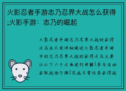 火影忍者手游志乃忍界大战怎么获得;火影手游：志乃的崛起