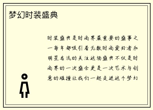 梦幻时装盛典
