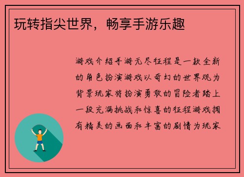 玩转指尖世界，畅享手游乐趣