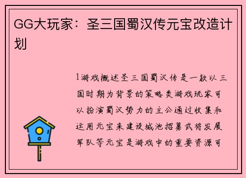 GG大玩家：圣三国蜀汉传元宝改造计划