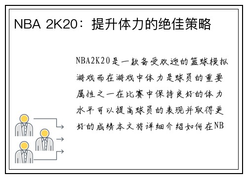 NBA 2K20：提升体力的绝佳策略