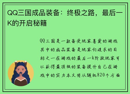 QQ三国成品装备：终极之路，最后一K的开启秘籍