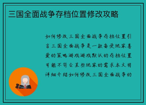 三国全面战争存档位置修改攻略