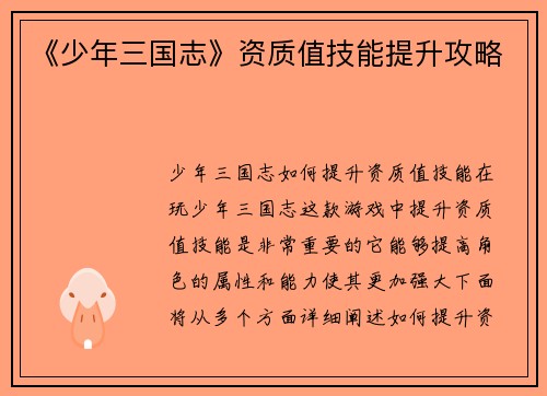 《少年三国志》资质值技能提升攻略