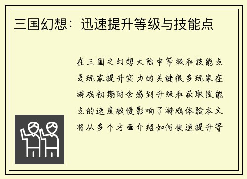 三国幻想：迅速提升等级与技能点