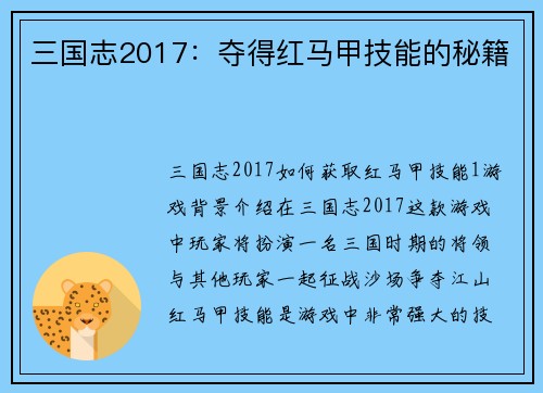 三国志2017：夺得红马甲技能的秘籍