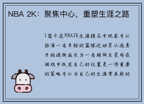 NBA 2K：聚焦中心，重塑生涯之路