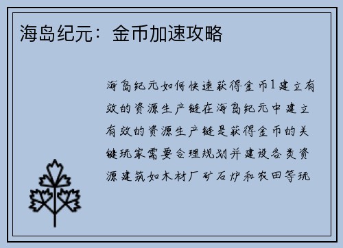 海岛纪元：金币加速攻略