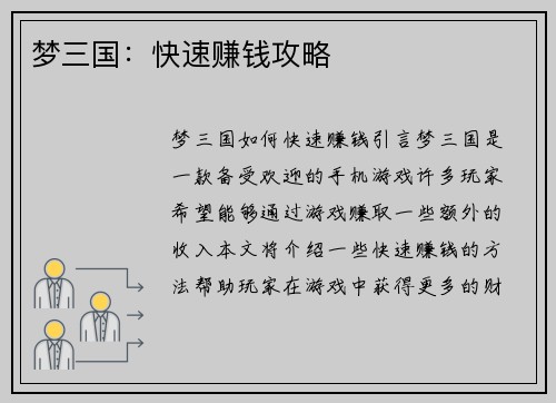 梦三国：快速赚钱攻略