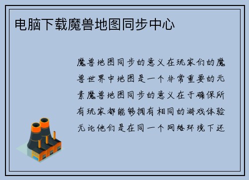 电脑下载魔兽地图同步中心