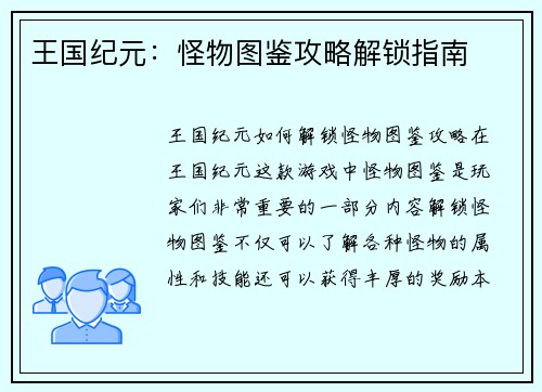 王国纪元：怪物图鉴攻略解锁指南