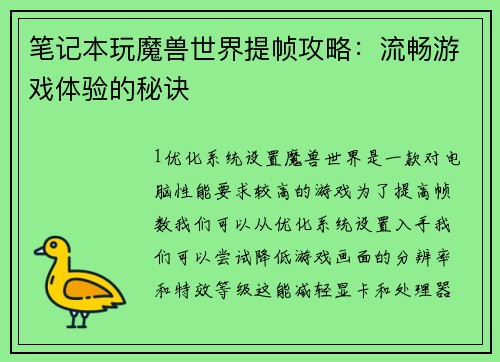 笔记本玩魔兽世界提帧攻略：流畅游戏体验的秘诀