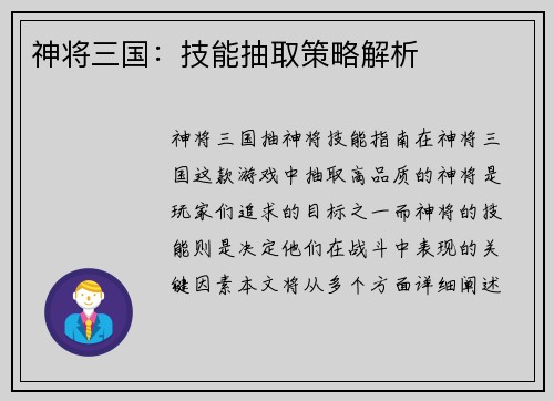 神将三国：技能抽取策略解析
