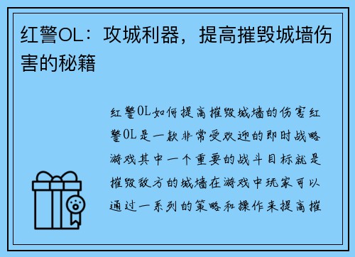 红警OL：攻城利器，提高摧毁城墙伤害的秘籍