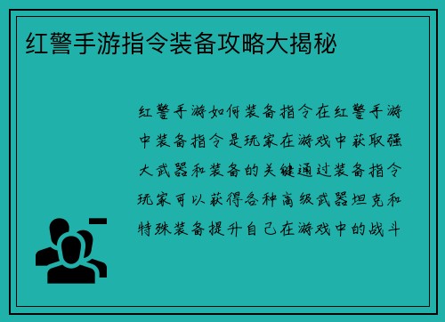 红警手游指令装备攻略大揭秘